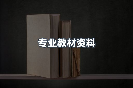 专业教材资料