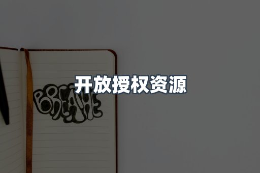 开放授权资源