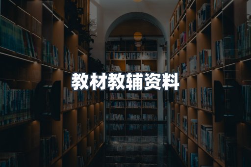 教材教辅资料